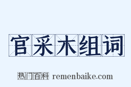 官采木组词是什么意思的图片